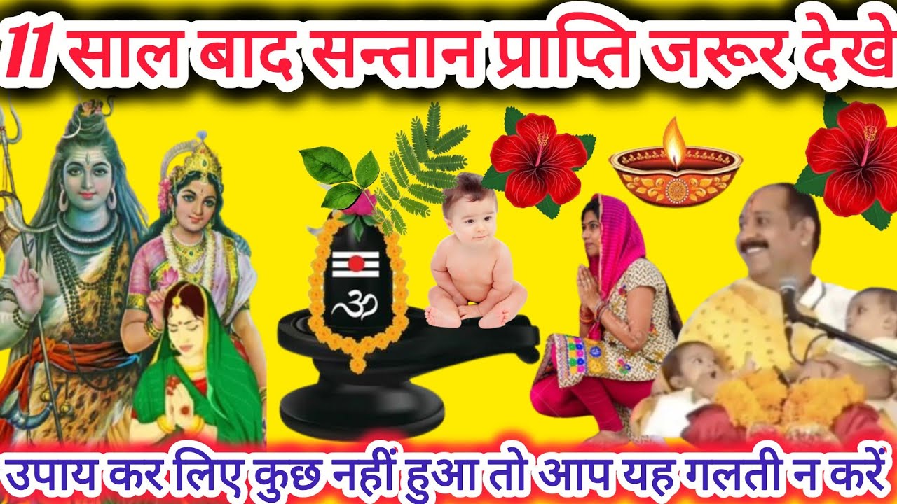 सन्तान प्राप्ति प्रसूति चमत्कारिक उपाय ll #santanpraptikeupay #pradeepmishra 