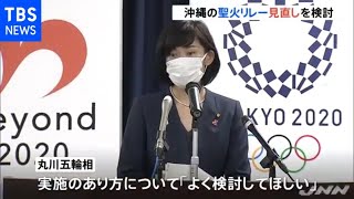 聖火リレー沖縄も見直しの可能性 五輪相「よく検討を」