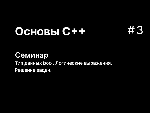 Основы C++. Семинар 3. Тип данных bool. Логические выражения.
