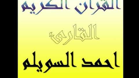 سورة الفاتحة للقارئ احمد السويلم surah al-fatihah Ahmed al-swailem .. fatiha suresi