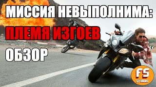 Миссия невыполнима: Племя изгоев. Обзор от Фрэнка Селенджера