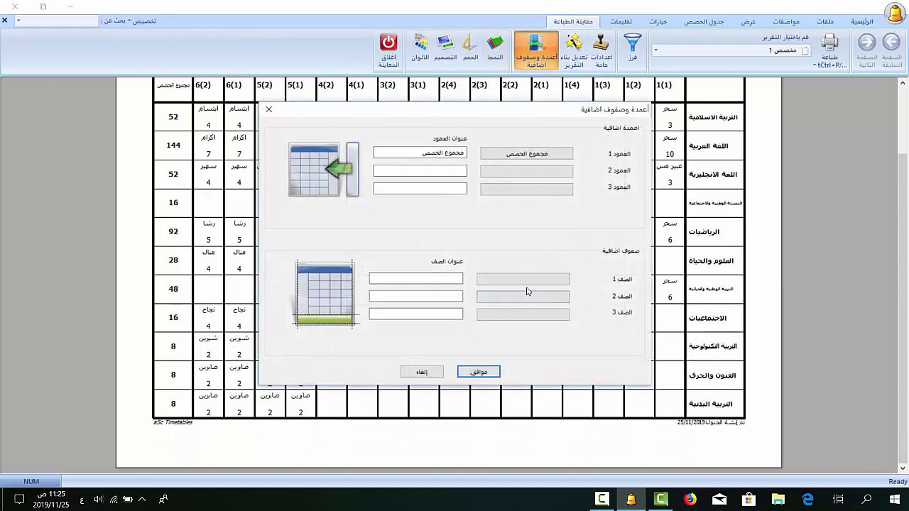 برنامج الجدول المدرسي الالكتروني 10  الطباعة الجزء الثالث تعديل بناء التقرير