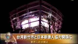台湾新竹市と日本新唐人　協力関係に