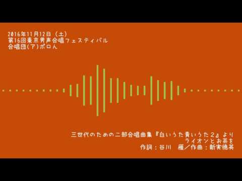 三世代のための二部合唱曲集「白いうた青いうた２」より ライオンとお茶を