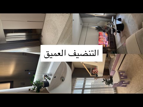 خطوات التنضيف العميق ساره عبدالناصر