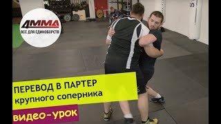 Как бороться с более крупным соперником || 4MMA