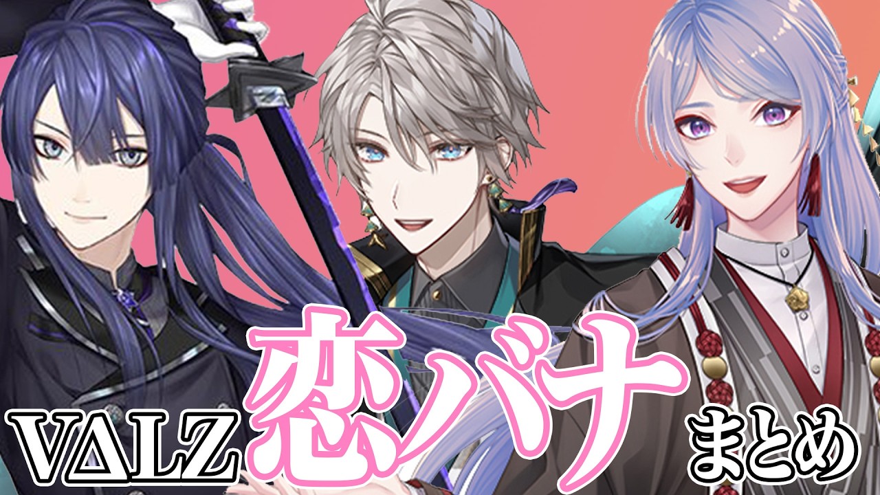 VΔLZ恋バナ まとめ【長尾景 /弦月藤士郎 /甲斐田晴 /にじさんじ 】