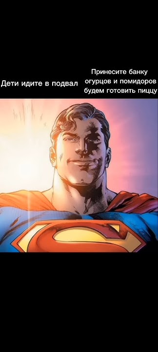 мнение супермена о детях #рекомендации #shorts #superman #memes #мемы ...