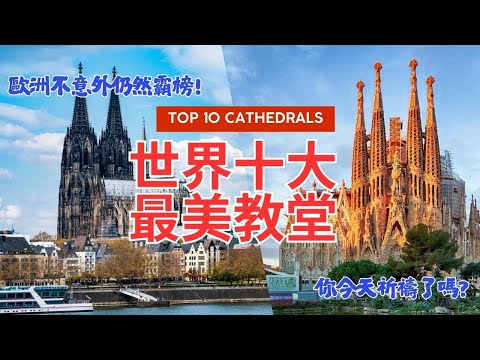 世界十大最美教堂 Top 10 CathedralsChurches 不意外歐洲霸榜