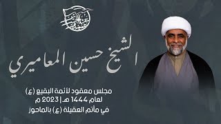 ليلة 9 من شهر شوال لعام 1444 هـ  ـ  الشيخ حسين المعاميري