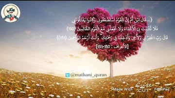 تلاوة خاشعة | سورة الأعراف ، محمد اللحيدان {قال رب اغفر لي ولأخي وأدخلنا في رحمتك}
