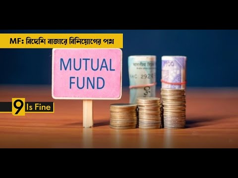 MF: বিদেশি বাজারে বিনিয়োগের পথ | International Mutual fund | Money9 Bangla