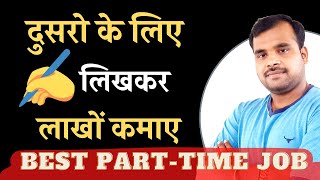 Content Writing Se Paise Kaise Kamaye Content Writing Job Work From Home | Part time Job | Kamlesh