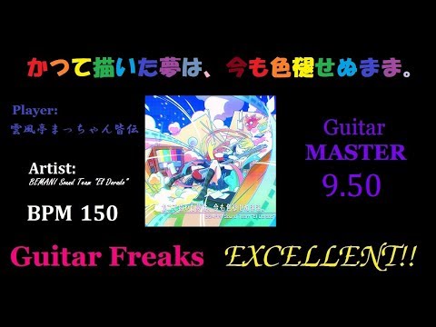 【GITADORA EXCHAIN/GuitaFreaks】かつて描いた夢は、今も色褪せぬまま。 EXCELLENT!!