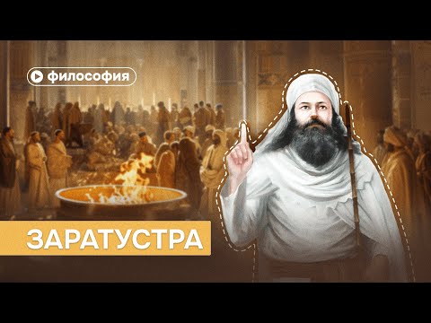 О чем на самом деле говорил Заратустра?