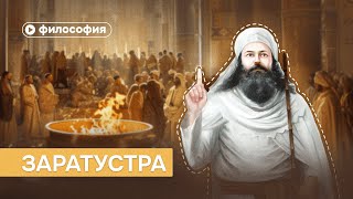 О чем на самом деле говорил Заратустра?