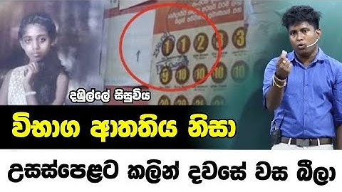 දඹුල්ලේ සිසුවිය උසස්පෙළ විභාගයට කලින් දවසේ සියදිවි නසාගෙන 🥹💔 | #sudharmaramerilawa #ujithsir 