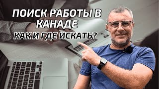 Как искать работу в Канаде? Сайты по поиску работы