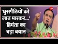 Himanta Biswa Sarma Speech: 'घुसपैठियों को लात मारकर...'हिमंता का बड़ा बयान | Jharkhand Election 2024