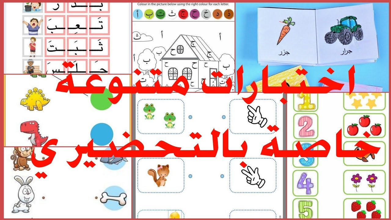 تقويمات متنوعة في المواد خاصة باطفال التحضيري...