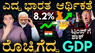 ಭಾರತ 8.2% GDP ಬೂಮ್! | India’s Economic Power | Growth in 6 Quarters | Masth Magaa | Amar