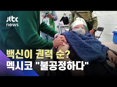 멕시코 &amp;quot;코로나 <strong>백신</strong> 불균형, 유엔 안보리서 문제 제기&amp;quot; / JTBC <strong>아침</strong>&amp;amp;