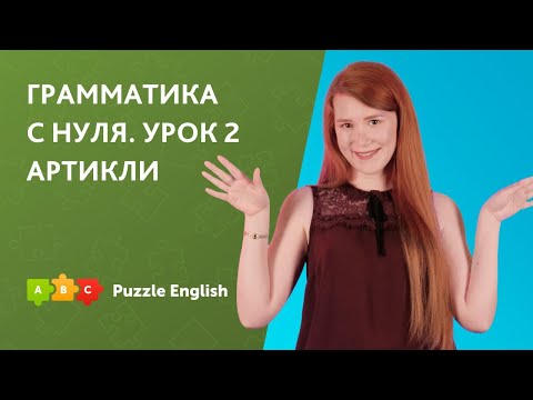 Английский с нуля. Урок 2: Артикль, множественное число и глагол To be || Puzzle English