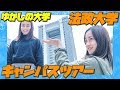 【法政大学】市ヶ谷キャンパスをゆかしに案内してもらうキャンパスツアー！！！ 【大学紹介】
