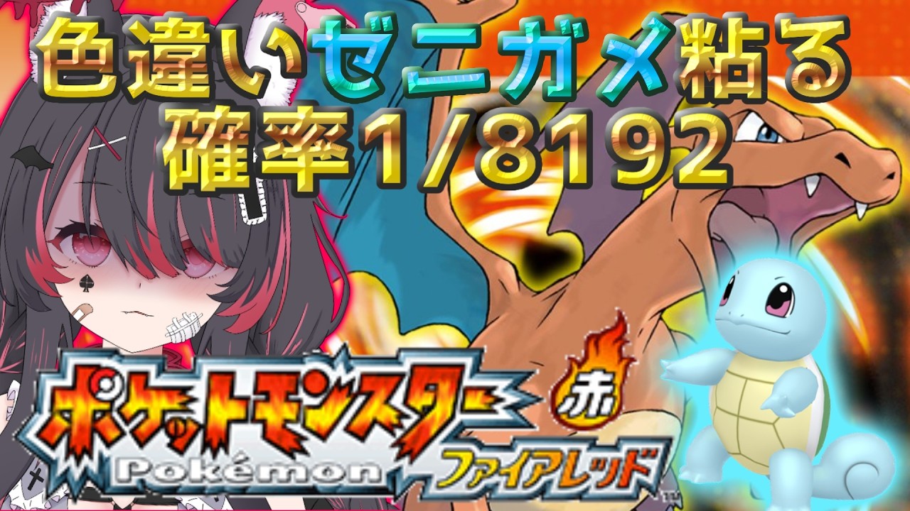 【ポケモン/ファイアレッド】色違いゼニガメと旅がしたいっ！厳選するぞ🐺完全初見🔰【冴月くろろ/#vtuber 】