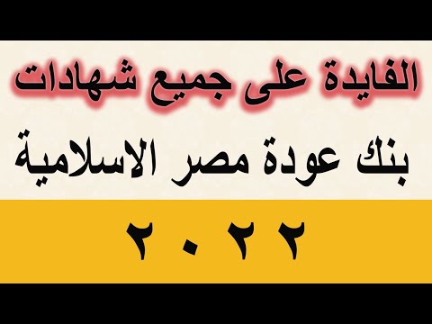 جميع فوايد شهادات بنك عودة مصر الإسلامية 2022