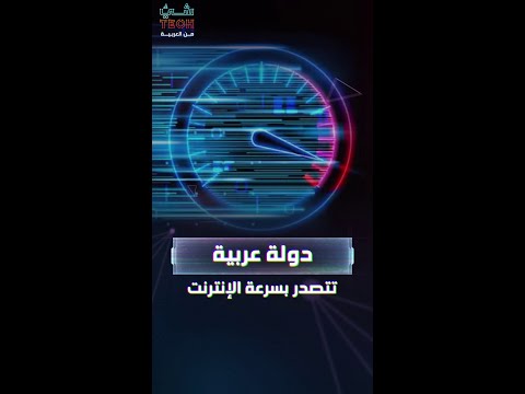 دولة عربية تحتل المرتبة الثانية على سلم الإنترنت