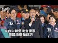 【TVBS新聞精華】大台中勝選晚會衝票　韓國瑜壓軸致詞