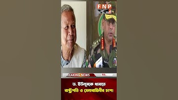 ইউনূসকে সরাতে মাঠে নেমেছে সেনাপ্রধান ও রাষ্ট্রপতি! কতটুকু সত্য? Dr. Yunus l  Waker l Shahabuddin