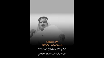 الشاعر سعد بن جدلان الأكلبي يا لطيف الروح يا زين الصراحه 