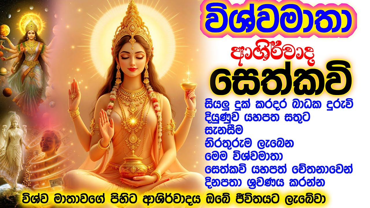 විශ්වමාතා සෙත්කවි | මේ සෙත්කවි අසා ඔබේ  ප්‍රාර්ථනාවන් විශ්ව මාතාවට කියන්න | Vishwa matha swthkavi 