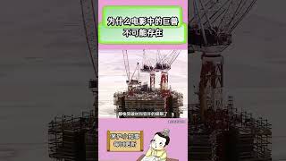为什么电影中的巨兽,不可能存在?#电影#巨兽#冷知识#科普#内容过于真实#现实#社会百态#万万没想到#youtube#youtubeshorts