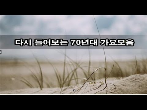 <strong>다시</strong> 들어보는 70년대 가요모음 <strong>kpop</strong> 韓國歌謠