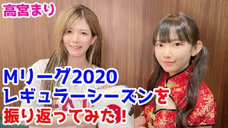 高宮まりプロと一緒にMリーグ2020レギュラーシーズンを振り返ってみた!!