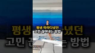 평생 따라다녔던 고민 끊어내는 방법