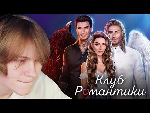 ДИПИНС ИГРАЕТ В КЛУБ РОМАНТИКИ | СЕКРЕТ НЕБЕС