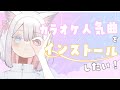 カラオケ人気曲をインストールする配信