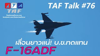 TAF Talk #76 - เครื่องบินขับไล่ทดแทน F-16ADF เลื่อนยาวแน่ จะปรับปรุง T-50TH แทนได้หรือไม่