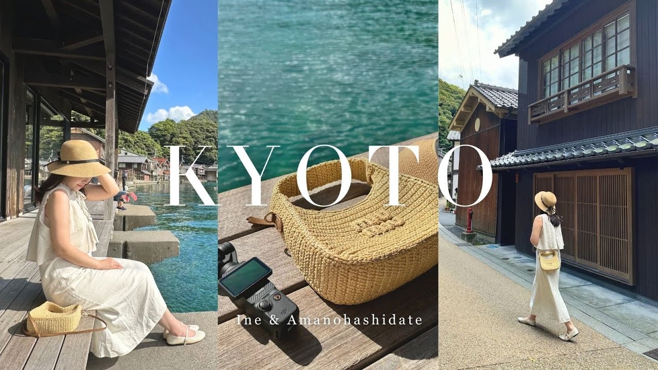 京都Vlog｜伊根舟屋的海與光、漫步天橋立景觀公園，如詩如畫的遼闊之境