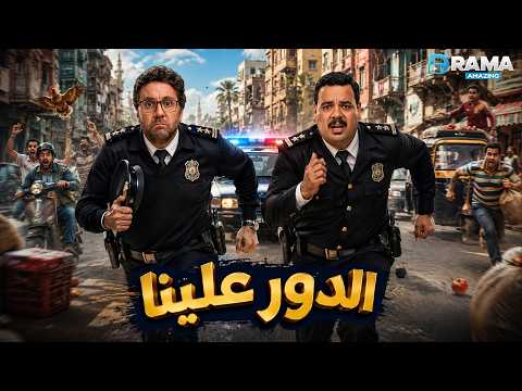 حصريااا فيلم الكوميدي | الدور علينا | بطولة #مصطفى_غريب  #هشام_ماجد  🤣🤣