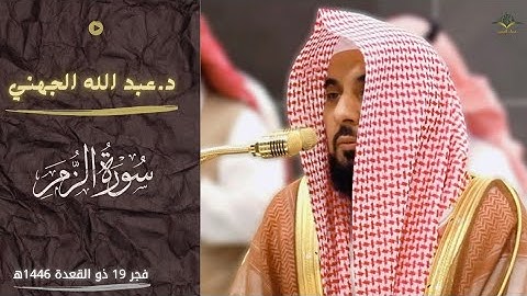 "وقالوا الحمد لله الذي صدقنا وعده.."| يعود الشيخ الجهني بفجرية سورة الزمر |19 ذو القعدة 1446ه‍