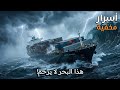 لماذا ي عتبر أخطر بحر على وجه الأرض   أسرار المحيط الجنوبي وثائقي للنوم