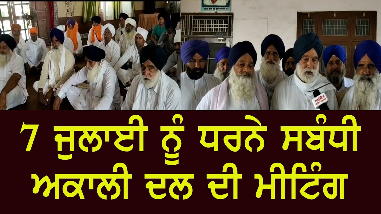 7 ਜੁਲਾਈ ਨੂੰ ਧਰਨੇ ਸਬੰਧੀ ਅਕਾਲੀ ਦਲ ਦੀ ਮੀਟਿੰਗ