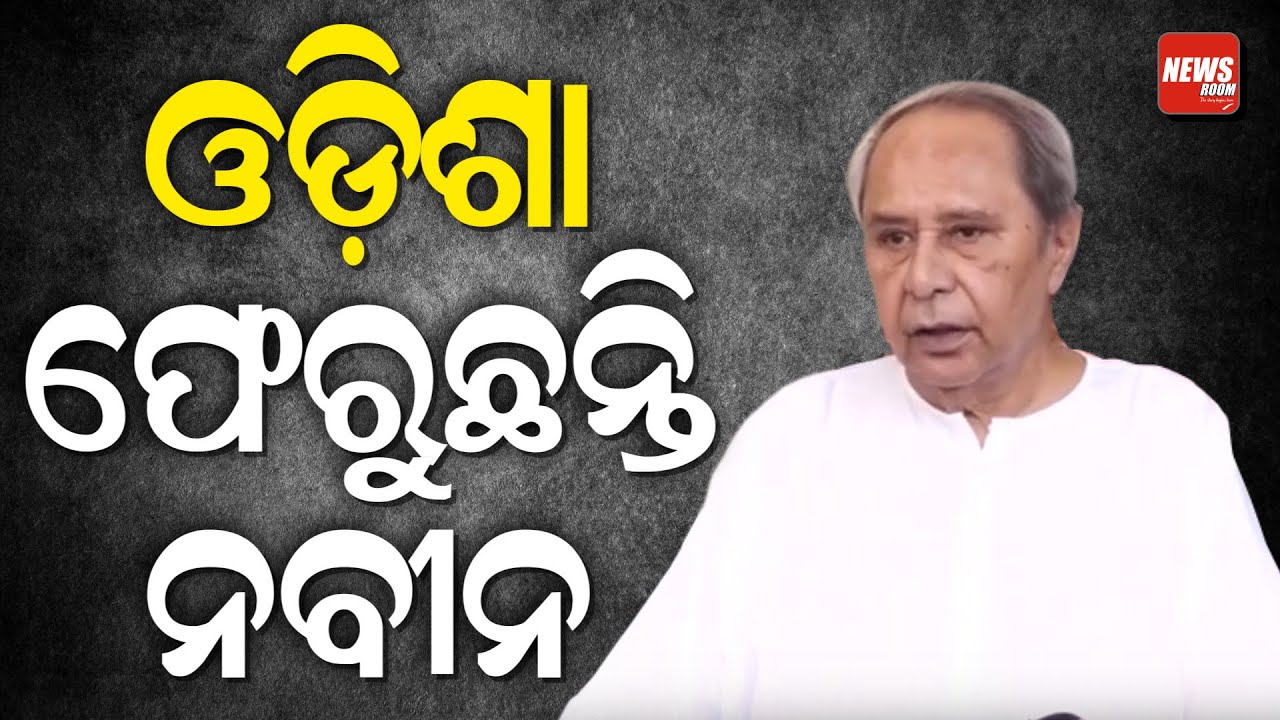 ଓଡ଼ିଶା ଫେରୁଛନ୍ତି ନବୀନ | Naveen Pattnaik  | Return | Odisha | Bjd | Newsw Room |