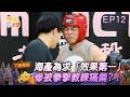 【#雙星家遊團】EP12預告｜海產為求「效果第一」 慘被拳擊教練痛扁?！｜#葉欣眉 #海產 #海產媽 #欣眉媽
