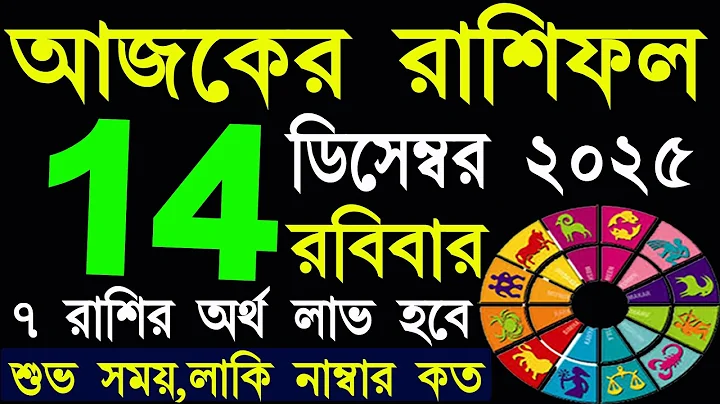 Ajker Rashifal 14 December 2025 | আজকের রাশিফল ১৪ ডিসেম্বর ২০২৫ | #AjkerRashifal | Aj Ka Rashifal